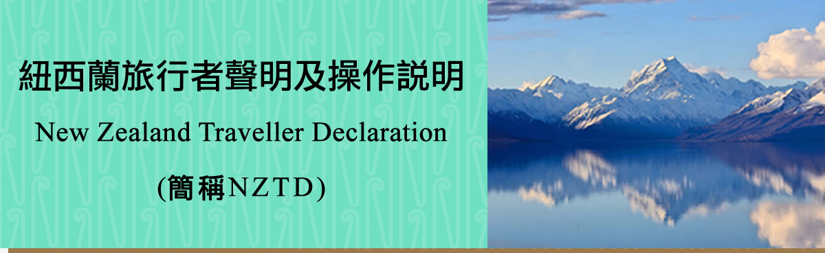 紐西蘭旅行者聲明及操作說明